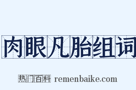 肉眼凡胎组词是什么意思的图片